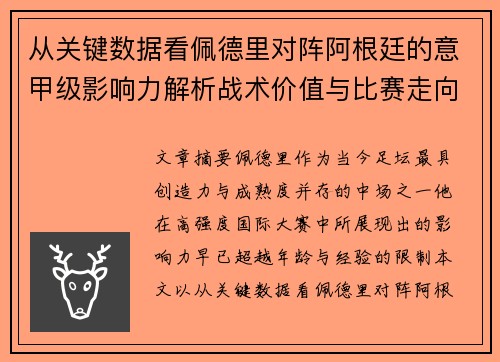 从关键数据看佩德里对阵阿根廷的意甲级影响力解析战术价值与比赛走向 从关键数据看佩德里对阵阿根廷的意甲级影响力解析战术价值与比赛走向