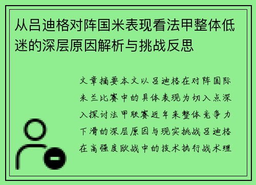 从吕迪格对阵国米表现看法甲整体低迷的深层原因解析与挑战反思 从吕迪格对阵国米表现看法甲整体低迷的深层原因解析与挑战反思