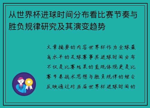 从世界杯进球时间分布看比赛节奏与胜负规律研究及其演变趋势 从世界杯进球时间分布看比赛节奏与胜负规律研究及其演变趋势