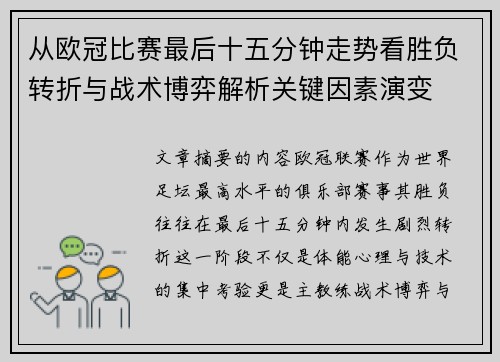 从欧冠比赛最后十五分钟走势看胜负转折与战术博弈解析关键因素演变 从欧冠比赛最后十五分钟走势看胜负转折与战术博弈解析关键因素演变