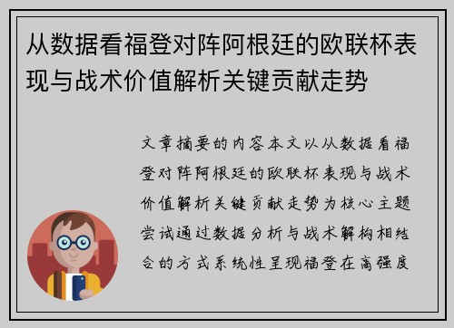 从数据看福登对阵阿根廷的欧联杯表现与战术价值解析关键贡献走势 从数据看福登对阵阿根廷的欧联杯表现与战术价值解析关键贡献走势