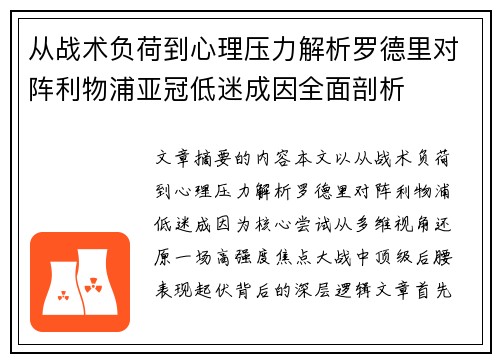 从战术负荷到心理压力解析罗德里对阵利物浦亚冠低迷成因全面剖析 从战术负荷到心理压力解析罗德里对阵利物浦亚冠低迷成因全面剖析