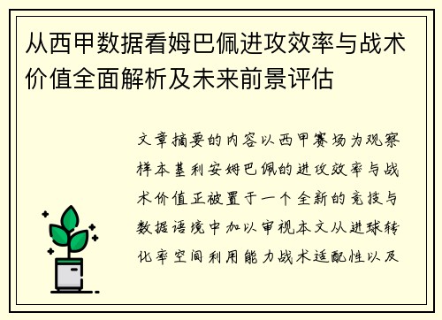 从西甲数据看姆巴佩进攻效率与战术价值全面解析及未来前景评估 从西甲数据看姆巴佩进攻效率与战术价值全面解析及未来前景评估