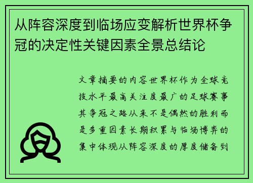 从阵容深度到临场应变解析世界杯争冠的决定性关键因素全景总结论 从阵容深度到临场应变解析世界杯争冠的决定性关键因素全景总结论