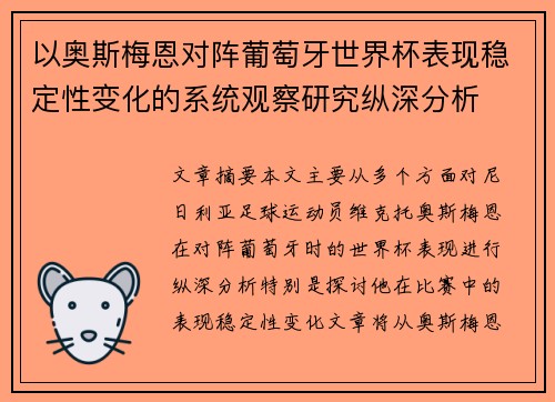 以奥斯梅恩对阵葡萄牙世界杯表现稳定性变化的系统观察研究纵深分析 以奥斯梅恩对阵葡萄牙世界杯表现稳定性变化的系统观察研究纵深分析
