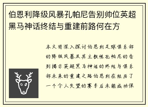 伯恩利降级风暴孔帕尼告别帅位英超黑马神话终结与重建前路何在方 伯恩利降级风暴孔帕尼告别帅位英超黑马神话终结与重建前路何在方