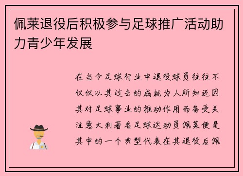 佩莱退役后积极参与足球推广活动助力青少年发展