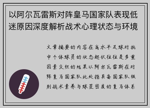 以阿尔瓦雷斯对阵皇马国家队表现低迷原因深度解析战术心理状态与环境因素 以阿尔瓦雷斯对阵皇马国家队表现低迷原因深度解析战术心理状态与环境因素