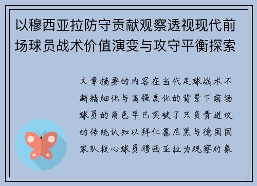 以穆西亚拉防守贡献观察透视现代前场球员战术价值演变与攻守平衡探索 以穆西亚拉防守贡献观察透视现代前场球员战术价值演变与攻守平衡探索