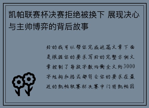 凯帕联赛杯决赛拒绝被换下 展现决心与主帅博弈的背后故事 凯帕联赛杯决赛拒绝被换下 展现决心与主帅博弈的背后故事