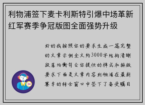 利物浦签下麦卡利斯特引爆中场革新红军赛季争冠版图全面强势升级 利物浦签下麦卡利斯特引爆中场革新红军赛季争冠版图全面强势升级
