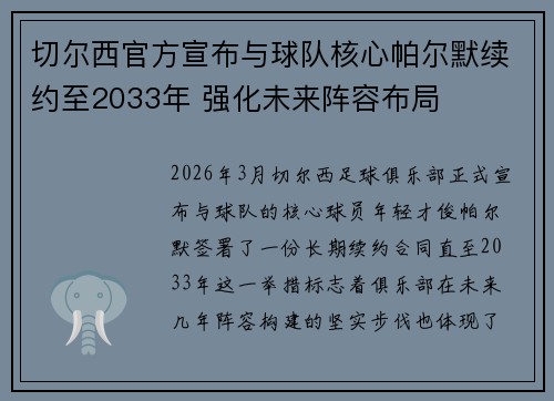 切尔西官方宣布与球队核心帕尔默续约至2033年 强化未来阵容布局
