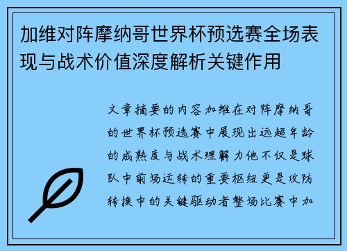 加维对阵摩纳哥世界杯预选赛全场表现与战术价值深度解析关键作用