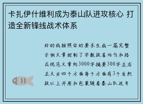 卡扎伊什维利成为泰山队进攻核心 打造全新锋线战术体系