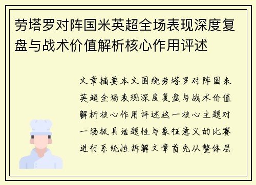 劳塔罗对阵国米英超全场表现深度复盘与战术价值解析核心作用评述 劳塔罗对阵国米英超全场表现深度复盘与战术价值解析核心作用评述