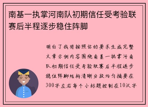 南基一执掌河南队初期信任受考验联赛后半程逐步稳住阵脚