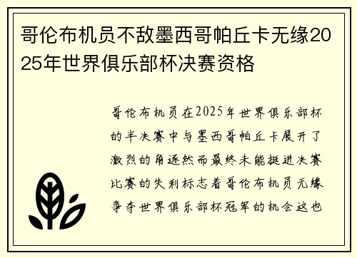 哥伦布机员不敌墨西哥帕丘卡无缘2025年世界俱乐部杯决赛资格 哥伦布机员不敌墨西哥帕丘卡无缘2025年世界俱乐部杯决赛资格
