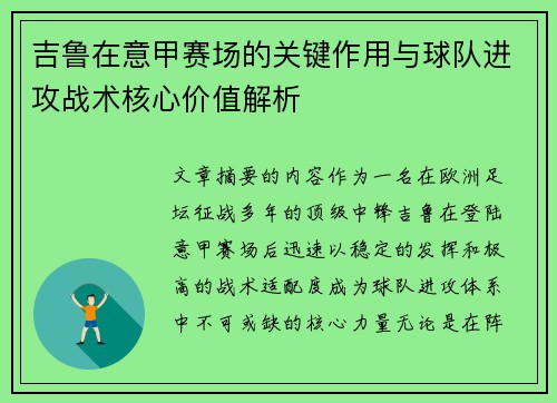 吉鲁在意甲赛场的关键作用与球队进攻战术核心价值解析 吉鲁在意甲赛场的关键作用与球队进攻战术核心价值解析