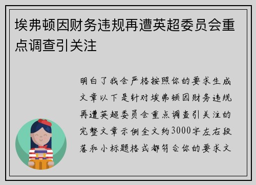 埃弗顿因财务违规再遭英超委员会重点调查引关注
