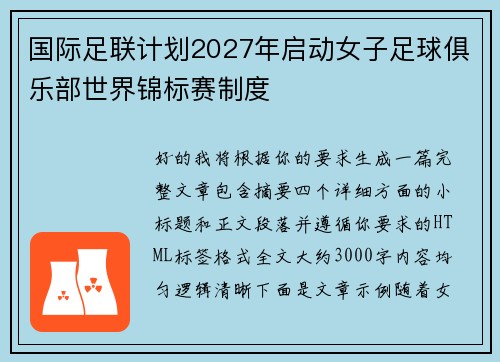 国际足联计划2027年启动女子足球俱乐部世界锦标赛制度 国际足联计划2027年启动女子足球俱乐部世界锦标赛制度