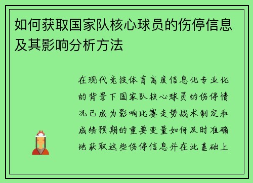 如何获取国家队核心球员的伤停信息及其影响分析方法 如何获取国家队核心球员的伤停信息及其影响分析方法