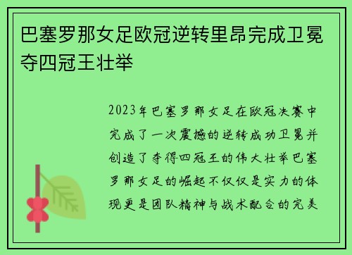 巴塞罗那女足欧冠逆转里昂完成卫冕夺四冠王壮举 巴塞罗那女足欧冠逆转里昂完成卫冕夺四冠王壮举