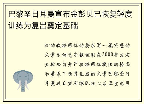 巴黎圣日耳曼宣布金彭贝已恢复轻度训练为复出奠定基础 巴黎圣日耳曼宣布金彭贝已恢复轻度训练为复出奠定基础