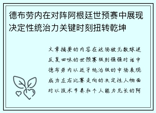 德布劳内在对阵阿根廷世预赛中展现决定性统治力关键时刻扭转乾坤 德布劳内在对阵阿根廷世预赛中展现决定性统治力关键时刻扭转乾坤