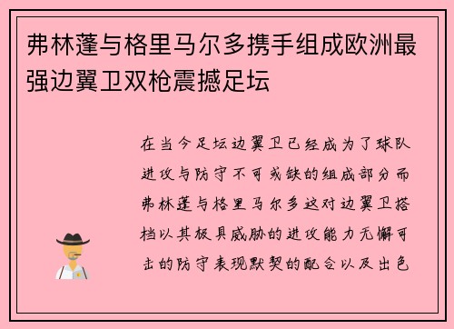 弗林蓬与格里马尔多携手组成欧洲最强边翼卫双枪震撼足坛 弗林蓬与格里马尔多携手组成欧洲最强边翼卫双枪震撼足坛