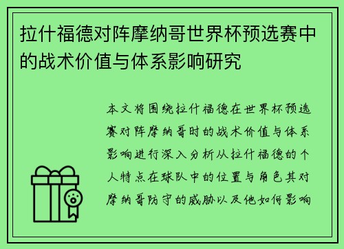 拉什福德对阵摩纳哥世界杯预选赛中的战术价值与体系影响研究 拉什福德对阵摩纳哥世界杯预选赛中的战术价值与体系影响研究
