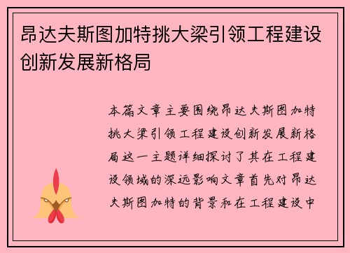 昂达夫斯图加特挑大梁引领工程建设创新发展新格局 昂达夫斯图加特挑大梁引领工程建设创新发展新格局