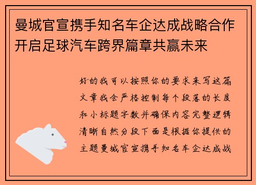 曼城官宣携手知名车企达成战略合作开启足球汽车跨界篇章共赢未来
