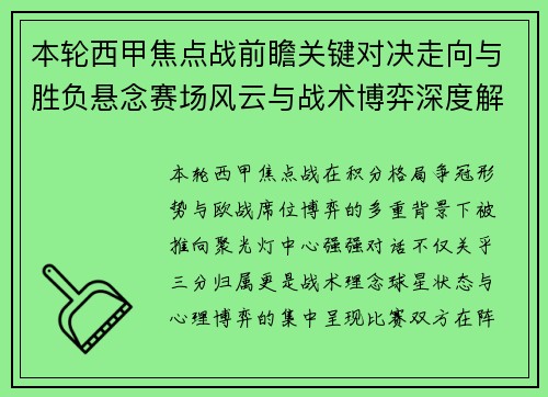 本轮西甲焦点战前瞻关键对决走向与胜负悬念赛场风云与战术博弈深度解读 本轮西甲焦点战前瞻关键对决走向与胜负悬念赛场风云与战术博弈深度解读