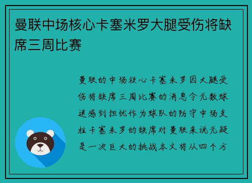 曼联中场核心卡塞米罗大腿受伤将缺席三周比赛 曼联中场核心卡塞米罗大腿受伤将缺席三周比赛
