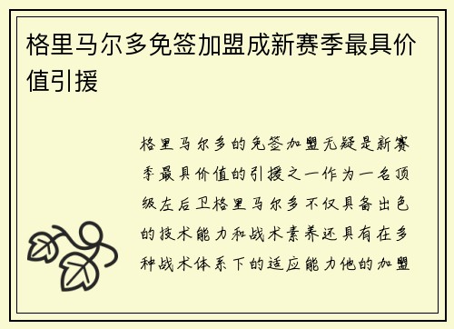 格里马尔多免签加盟成新赛季最具价值引援