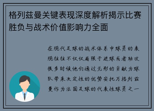 格列兹曼关键表现深度解析揭示比赛胜负与战术价值影响力全面 格列兹曼关键表现深度解析揭示比赛胜负与战术价值影响力全面