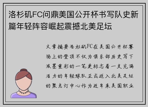 洛杉矶FC问鼎美国公开杯书写队史新篇年轻阵容崛起震撼北美足坛