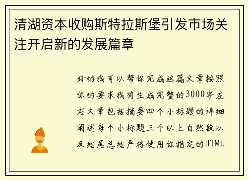 清湖资本收购斯特拉斯堡引发市场关注开启新的发展篇章