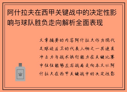 阿什拉夫在西甲关键战中的决定性影响与球队胜负走向解析全面表现 阿什拉夫在西甲关键战中的决定性影响与球队胜负走向解析全面表现