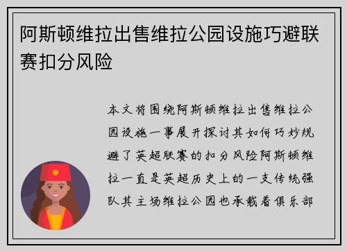 阿斯顿维拉出售维拉公园设施巧避联赛扣分风险 阿斯顿维拉出售维拉公园设施巧避联赛扣分风险