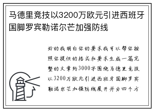 马德里竞技以3200万欧元引进西班牙国脚罗宾勒诺尔芒加强防线