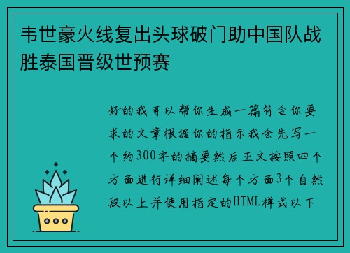 韦世豪火线复出头球破门助中国队战胜泰国晋级世预赛 韦世豪火线复出头球破门助中国队战胜泰国晋级世预赛