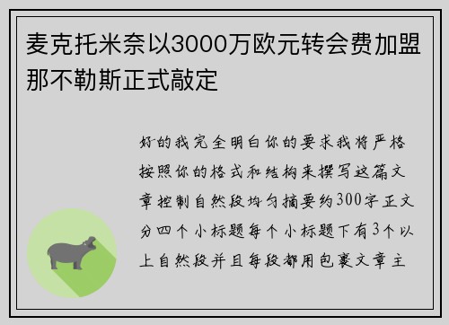 麦克托米奈以3000万欧元转会费加盟那不勒斯正式敲定 麦克托米奈以3000万欧元转会费加盟那不勒斯正式敲定