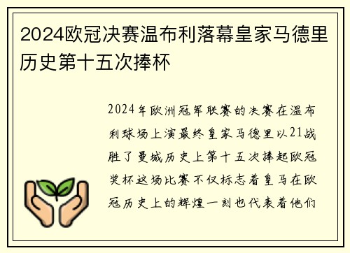 2024欧冠决赛温布利落幕皇家马德里历史第十五次捧杯 2024欧冠决赛温布利落幕皇家马德里历史第十五次捧杯