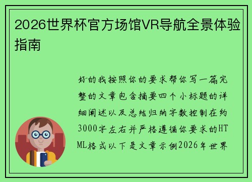 2026世界杯官方场馆VR导航全景体验指南 2026世界杯官方场馆VR导航全景体验指南