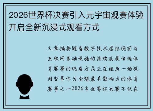 2026世界杯决赛引入元宇宙观赛体验开启全新沉浸式观看方式 2026世界杯决赛引入元宇宙观赛体验开启全新沉浸式观看方式