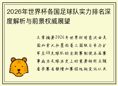 2026年世界杯各国足球队实力排名深度解析与前景权威展望 2026年世界杯各国足球队实力排名深度解析与前景权威展望