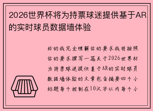 2026世界杯将为持票球迷提供基于AR的实时球员数据墙体验