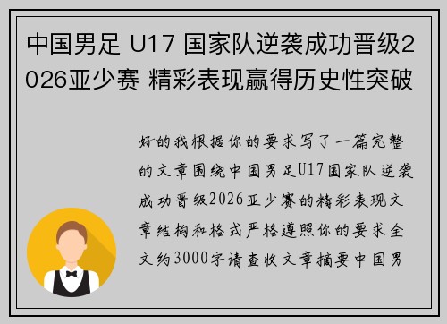 中国男足 U17 国家队逆袭成功晋级2026亚少赛 精彩表现赢得历史性突破 中国男足 U17 国家队逆袭成功晋级2026亚少赛 精彩表现赢得历史性突破