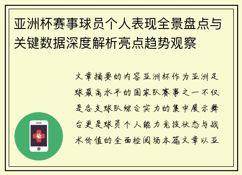 亚洲杯赛事球员个人表现全景盘点与关键数据深度解析亮点趋势观察 亚洲杯赛事球员个人表现全景盘点与关键数据深度解析亮点趋势观察